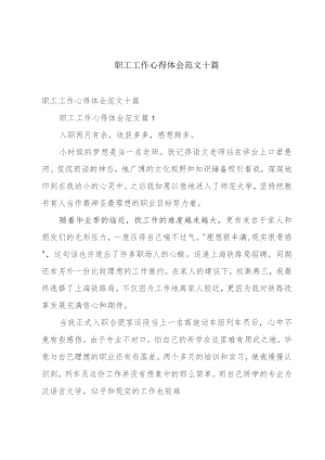 职工工作心得体会范文十篇.docx