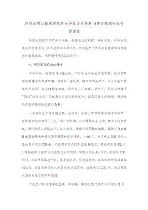 以项目建设新成效培育经济社会发展新动能专题调研报告供借鉴.docx