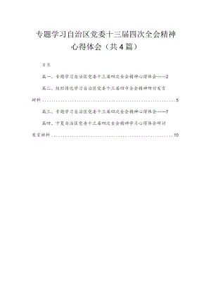 专题学习自治区党委十三届四次全会精神心得体会【四篇】汇编供参考.docx