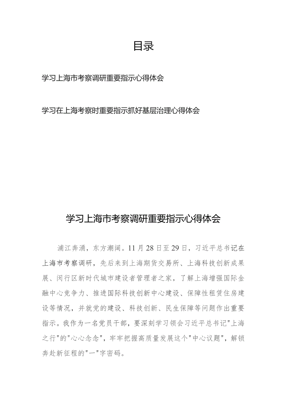 学习上海市考察调研重要指示心得体会2篇.docx_第1页