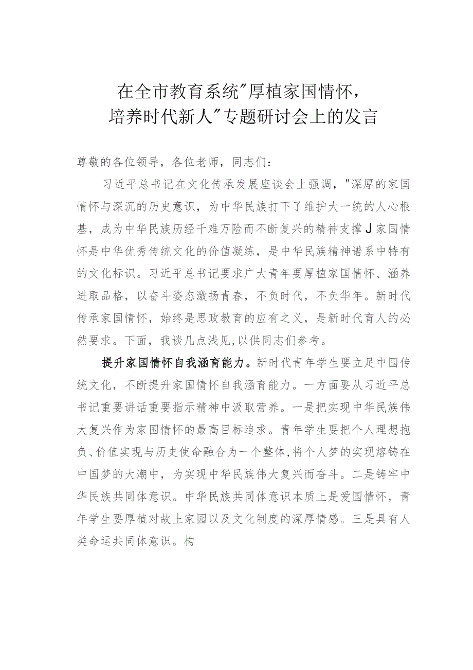 在全市教育系统“厚植家国情怀培养时代新人”专题研讨会上的发言.docx_第1页