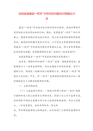 当前监督基层一把手”中存在的问题及对策建议大全.docx