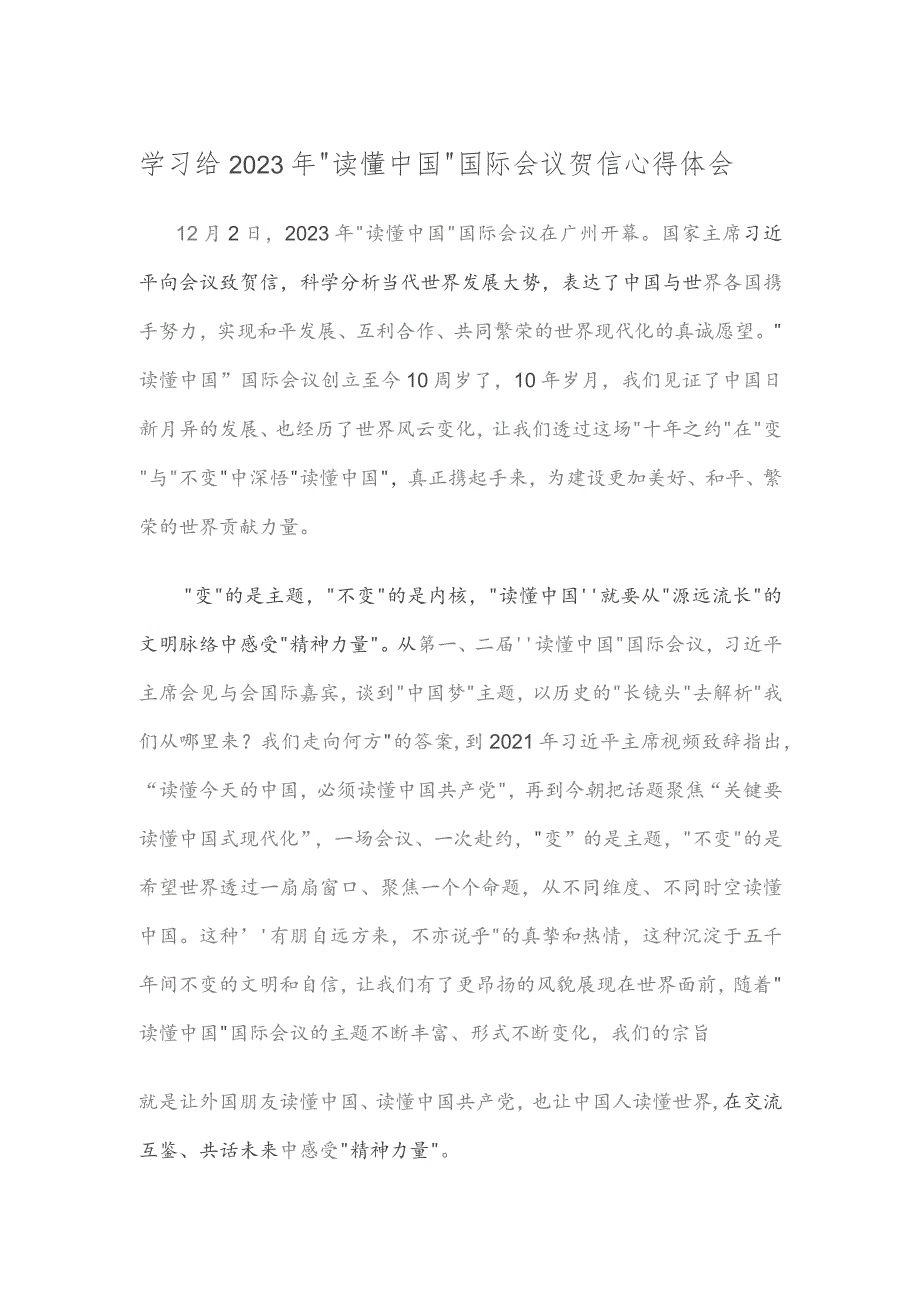 学习给2023年“读懂中国”国际会议贺信心得体会.docx_第1页