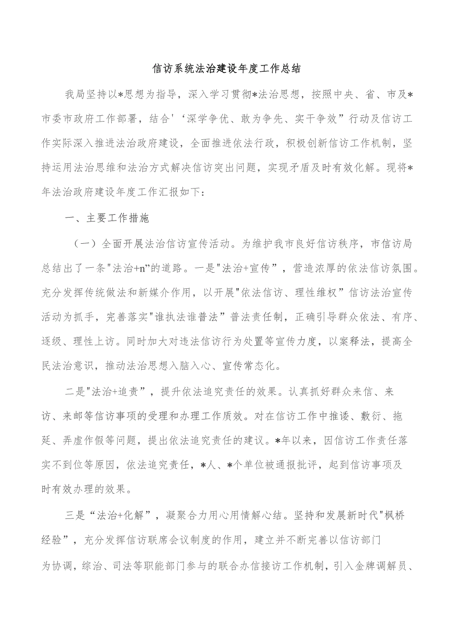 信访系统法治建设年度工作总结.docx_第1页