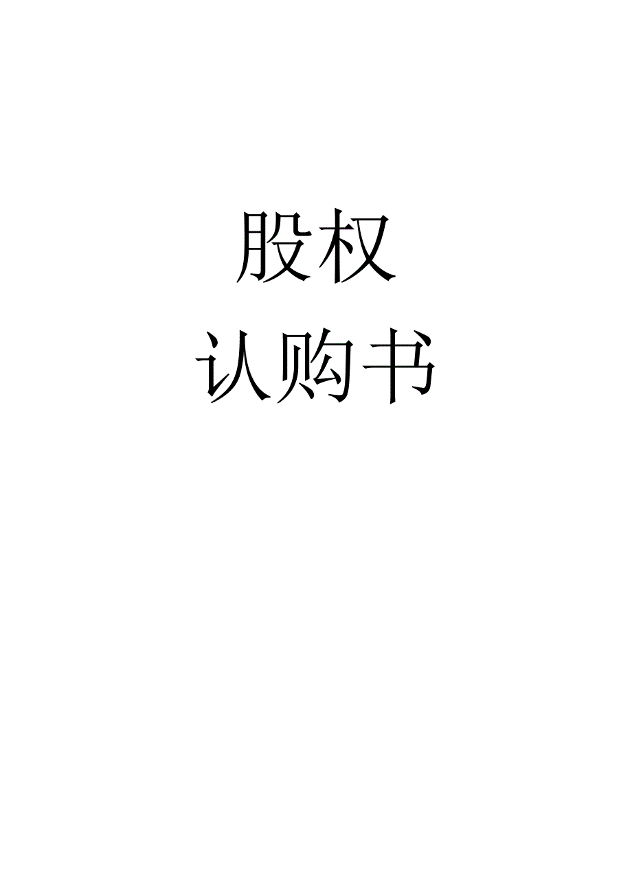 股权认购协议书（2023年）.docx_第1页