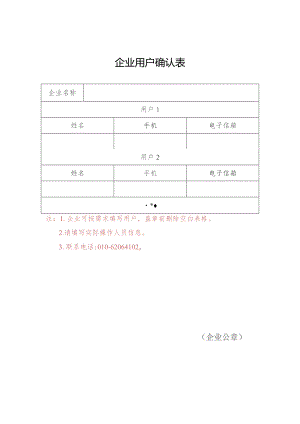 北京市人防工程企业用户确认表.docx