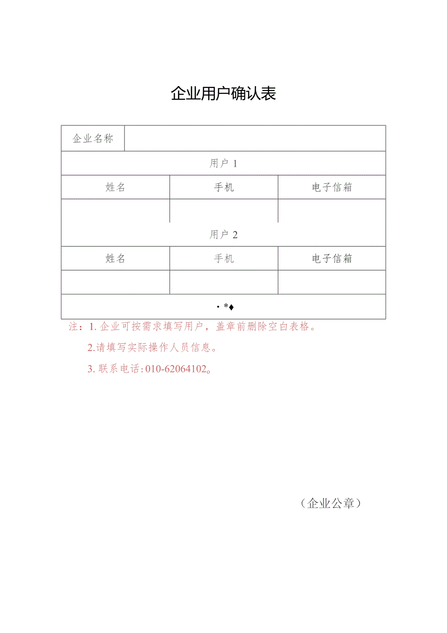 北京市人防工程企业用户确认表.docx_第1页