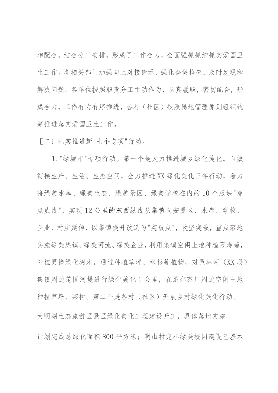 XX镇2023年爱国卫生“7个专项 行动”工作总结.docx_第2页