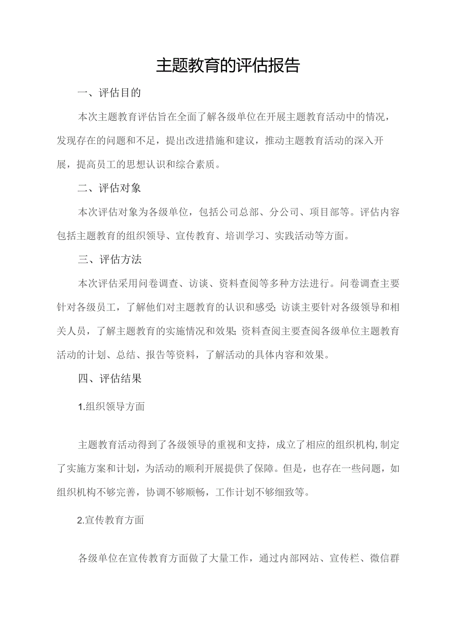 主题教育的评估报告.docx_第1页