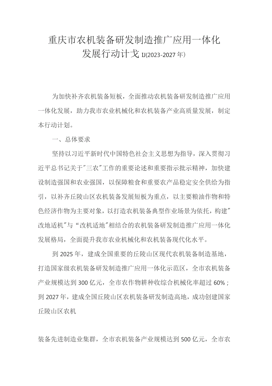 重庆市农机装备研发制造推广应用一体化发展行动计划（2023—2027年）.docx_第1页