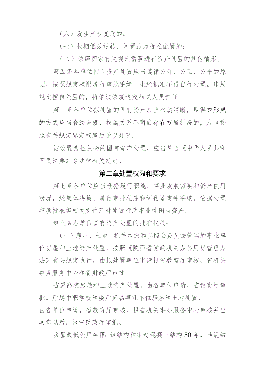 陕西省教育厅所属行政事业单位国有资产处置管理办法.docx_第2页