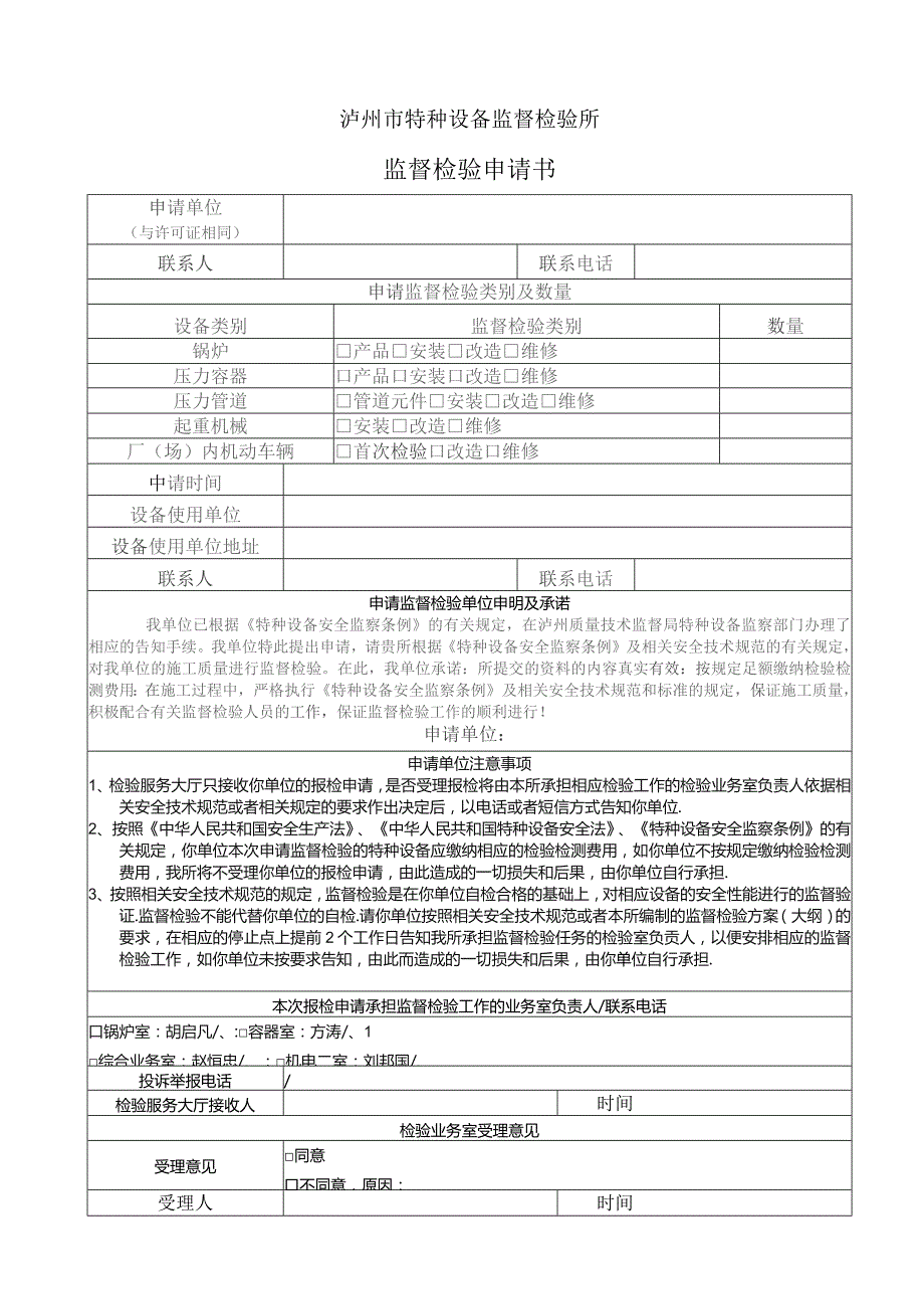 泸州市特种设备监督检验所监督检验申请书.docx