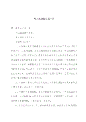 网上就业协议书十篇.docx