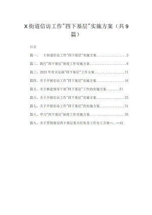 XX街道信访工作“四下基层”实施方案（共9篇）.docx