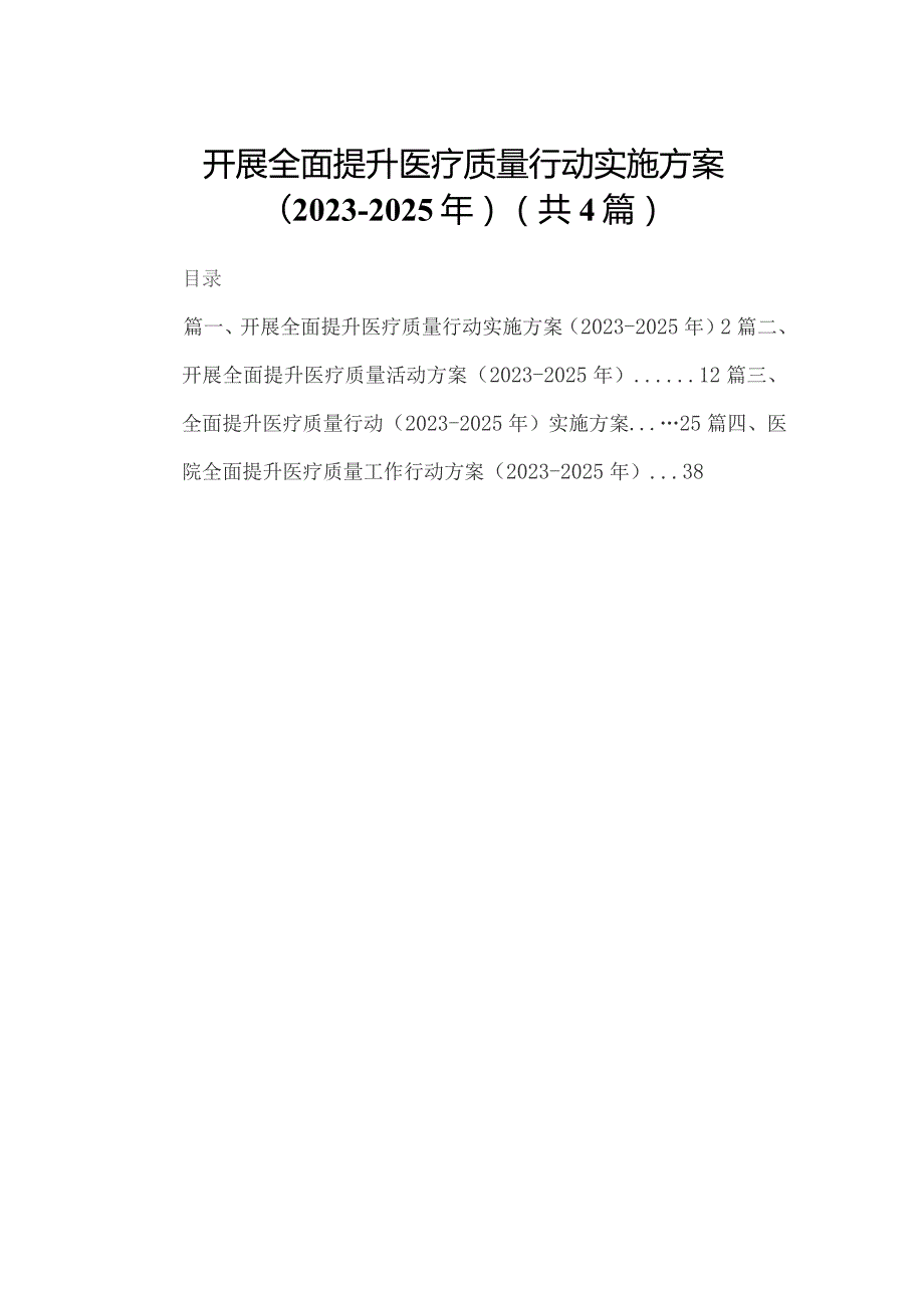 【4篇】开展全面提升医疗质量行动实施方案（2023-2025年）.docx_第1页