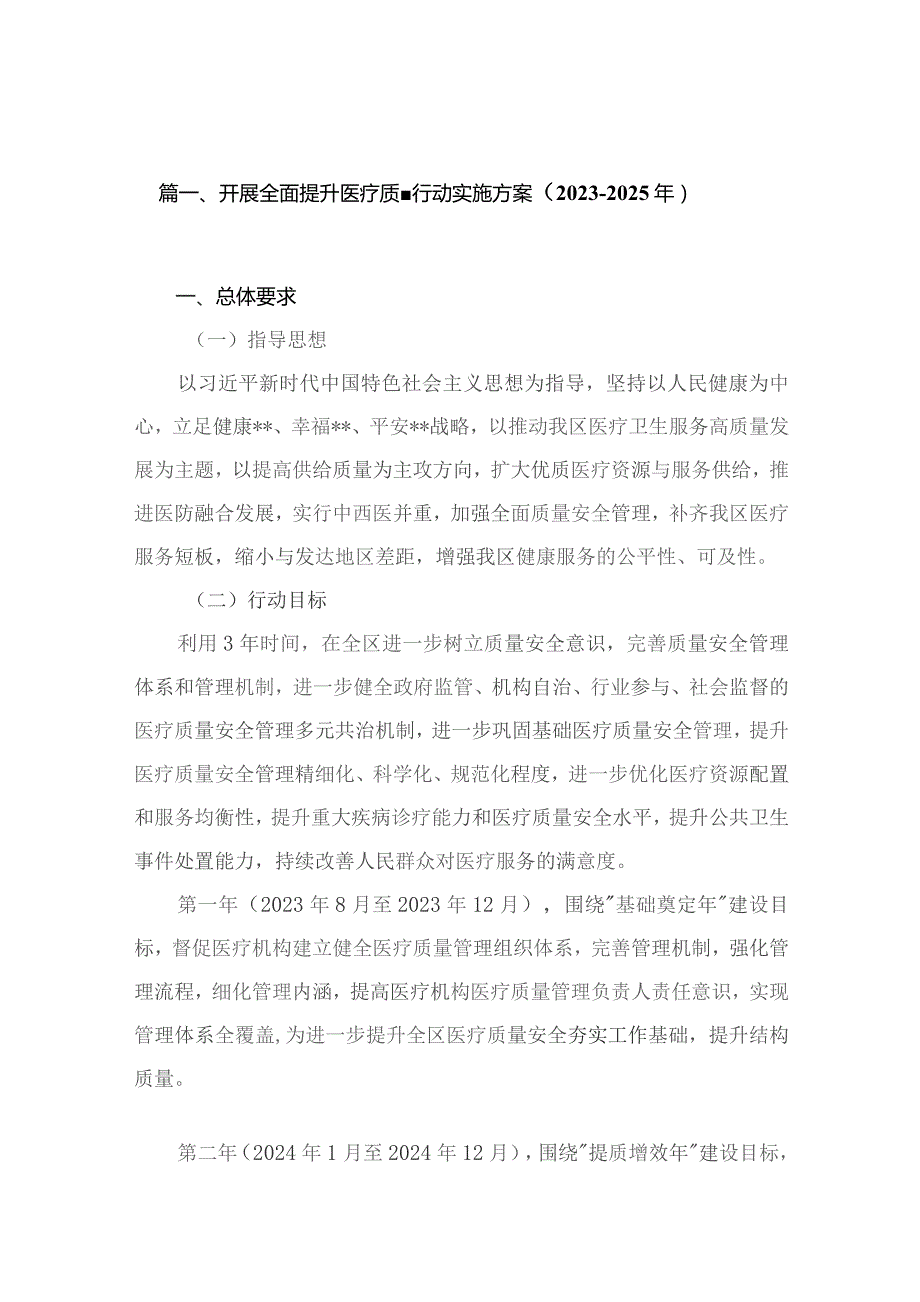 【4篇】开展全面提升医疗质量行动实施方案（2023-2025年）.docx_第2页