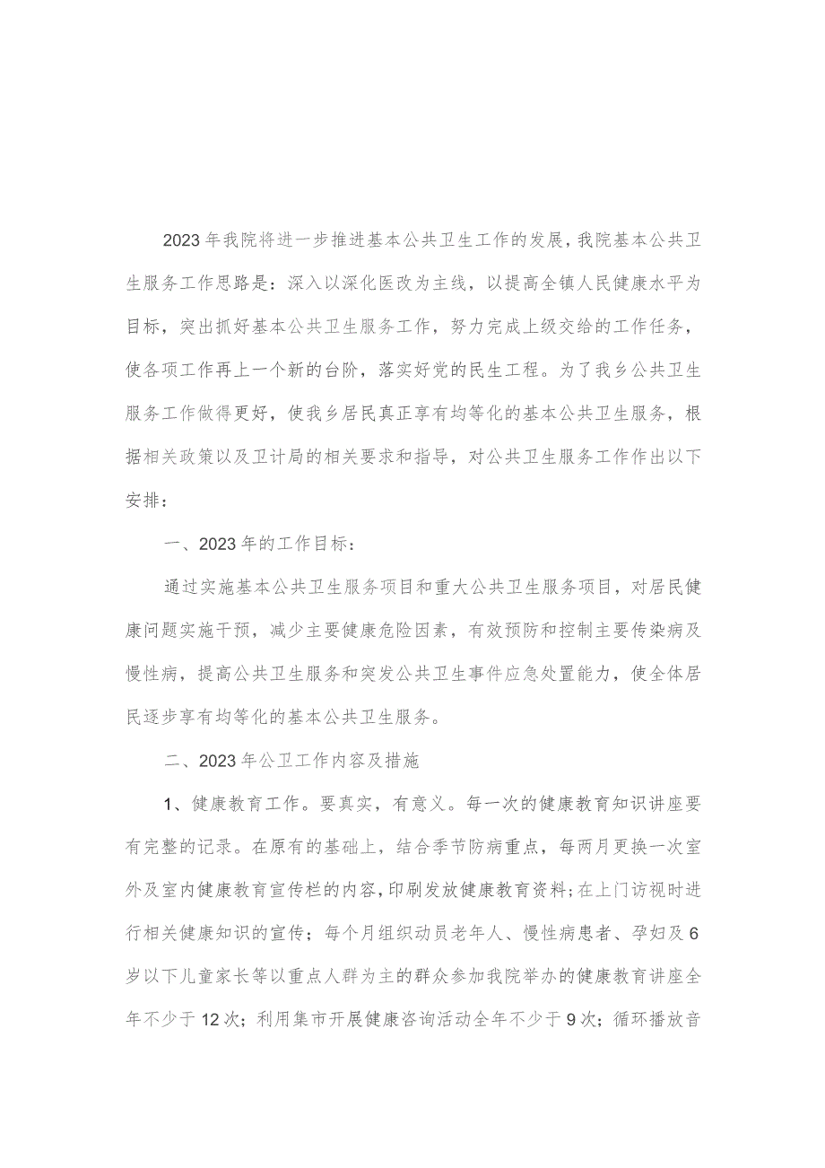 城关中心卫生院2023年度基本公共卫生服务工作计划及工作总结.docx_第1页