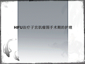 HIFU超声消融治疗子宫肌瘤围手术期护理.ppt