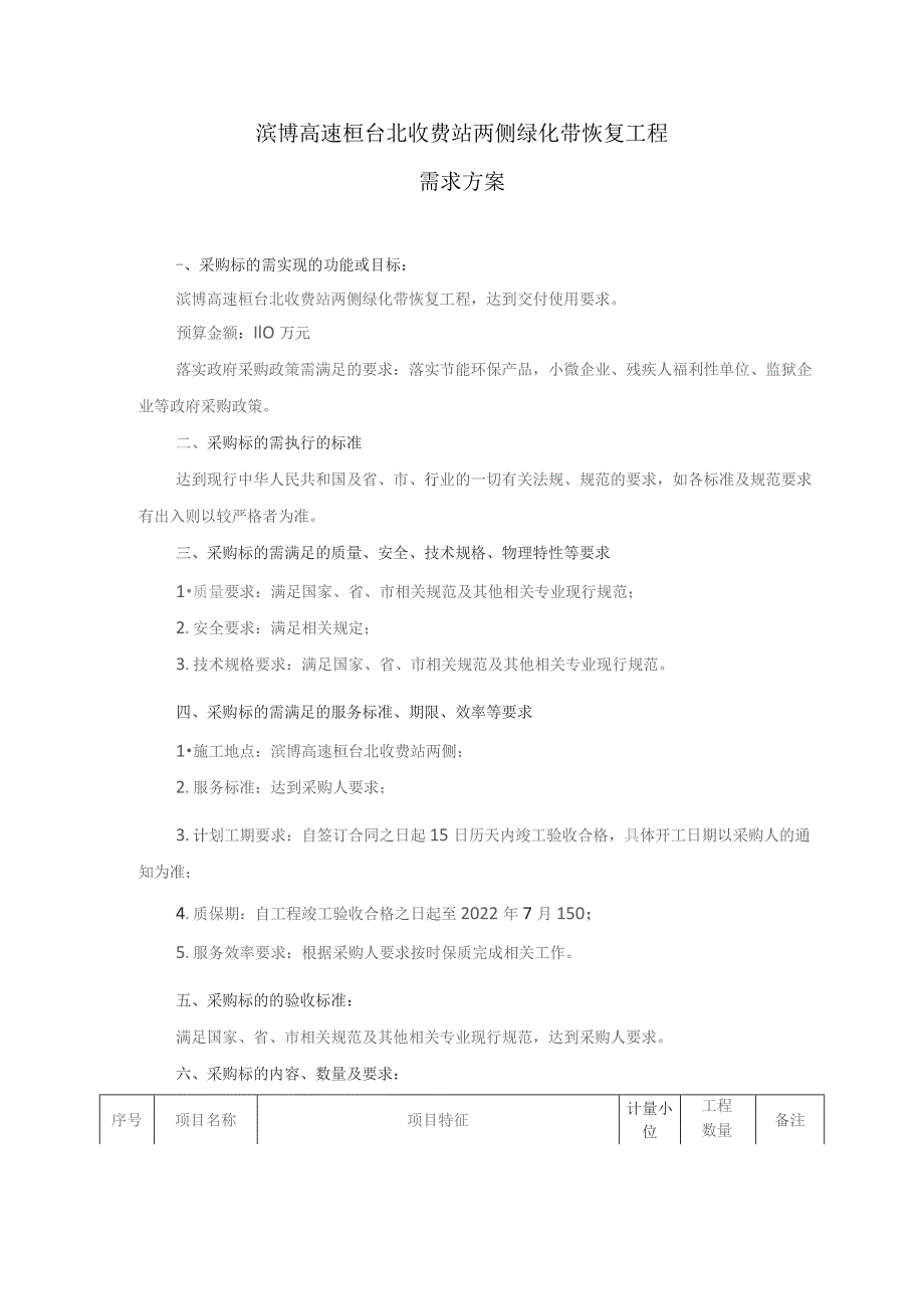 滨博高速桓台北收费站两侧绿化带恢复工程需求方案.docx