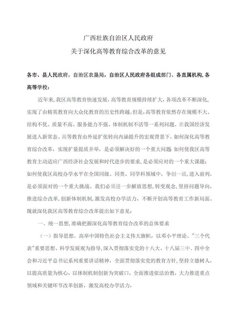 广西壮族自治区人民政府关于深化高等教育综合改革的意见.docx_第1页