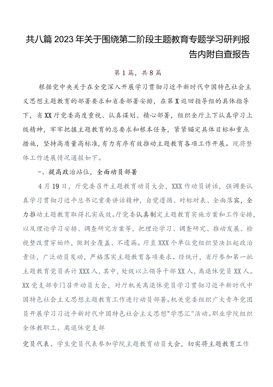 八篇2023年度在集体学习第二批题主教育工作总结含自查报告.docx_第1页