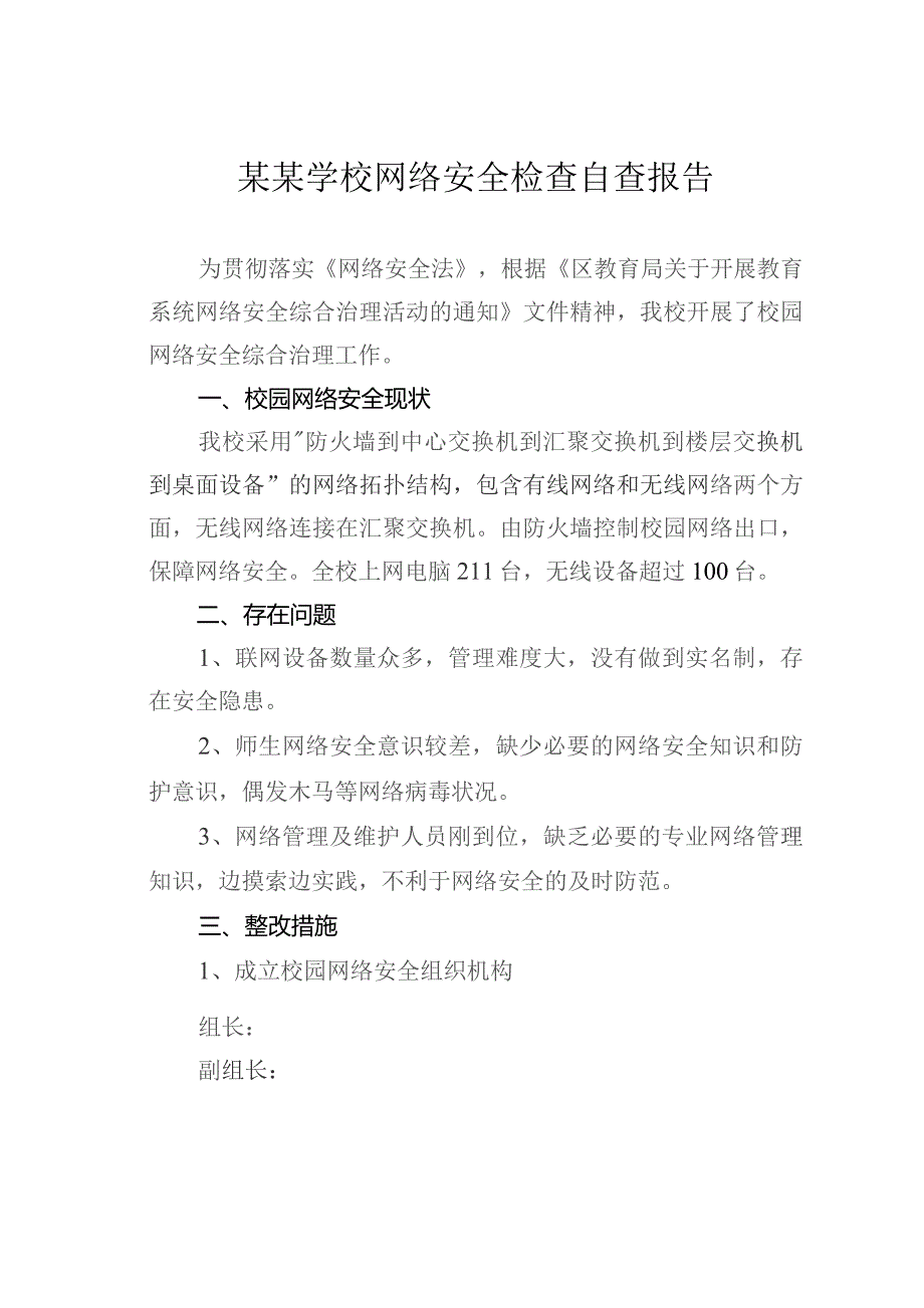 某某学校网络安全检查自查报告.docx