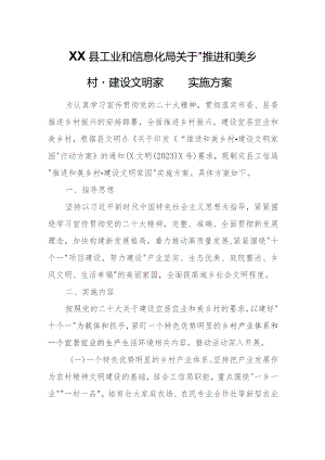 XX县工业和信息化局关于“推进和美乡村·建设文明家园”实施方案.docx