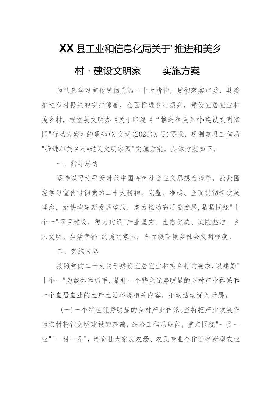 XX县工业和信息化局关于“推进和美乡村·建设文明家园”实施方案.docx_第1页