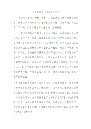 主题教育工作情况汇报发言.docx