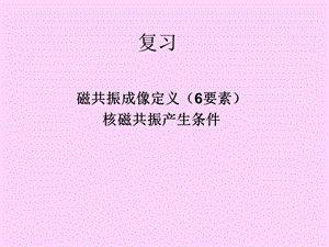 MRI结构与临床应用.ppt.ppt