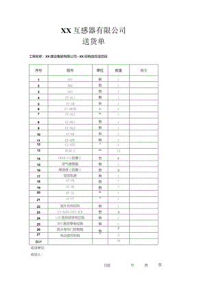 XX互感器有限公司送货单（2023年）.docx