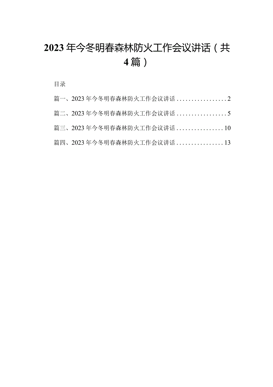 2023年今冬明春森林防火工作会议讲话4篇供参考.docx_第1页