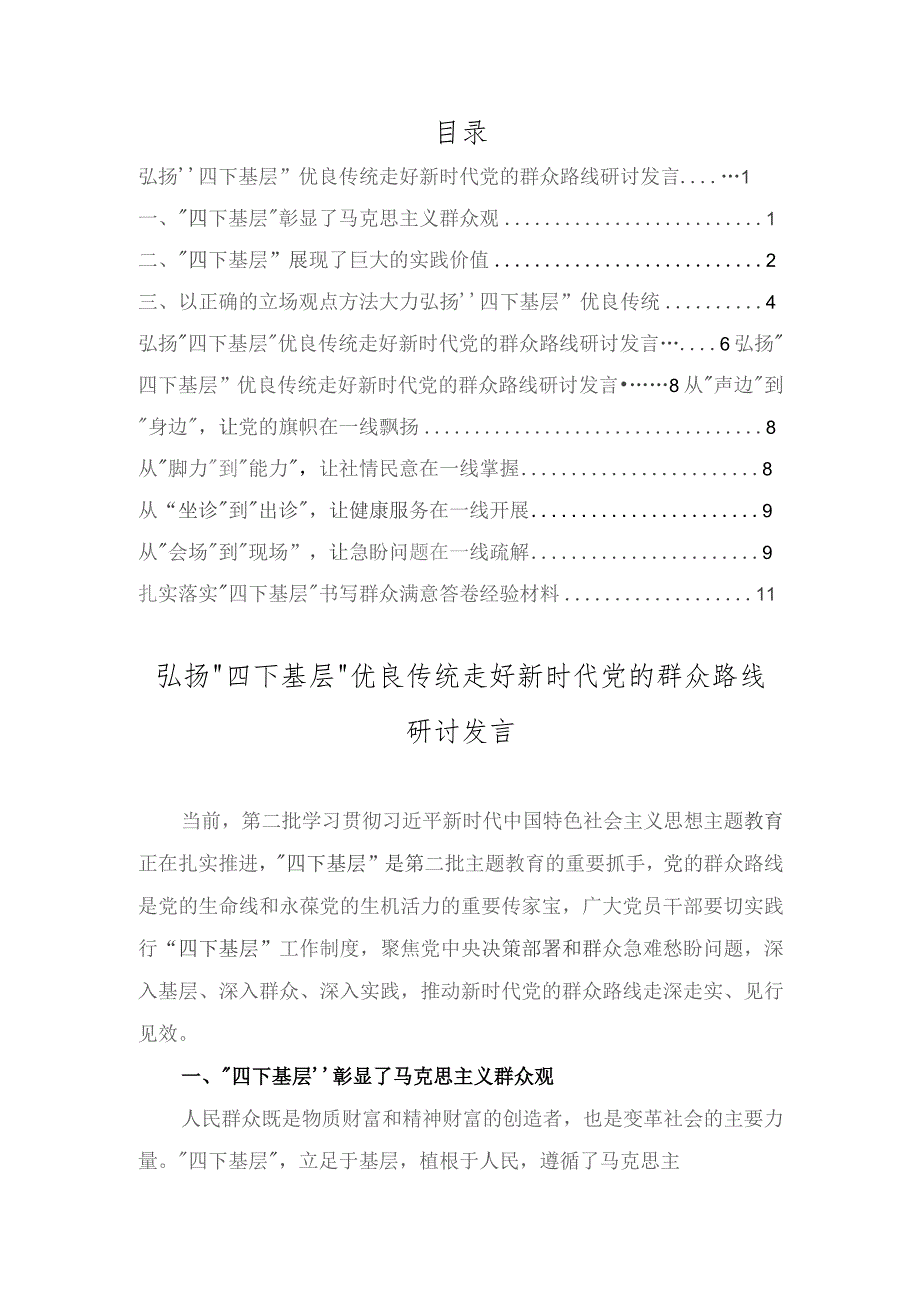 (4篇）2023年弘扬“四下基层”优良传统走好新时代党的群众路线研讨发言.docx_第1页