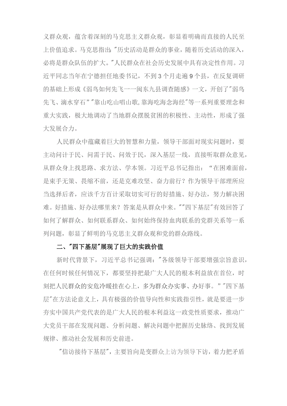 (4篇）2023年弘扬“四下基层”优良传统走好新时代党的群众路线研讨发言.docx_第2页