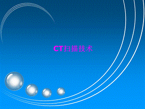 CT扫描技术.ppt