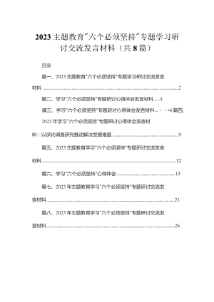 （8篇）2023“六个必须坚持”专题学习研讨交流发言材料精选.docx