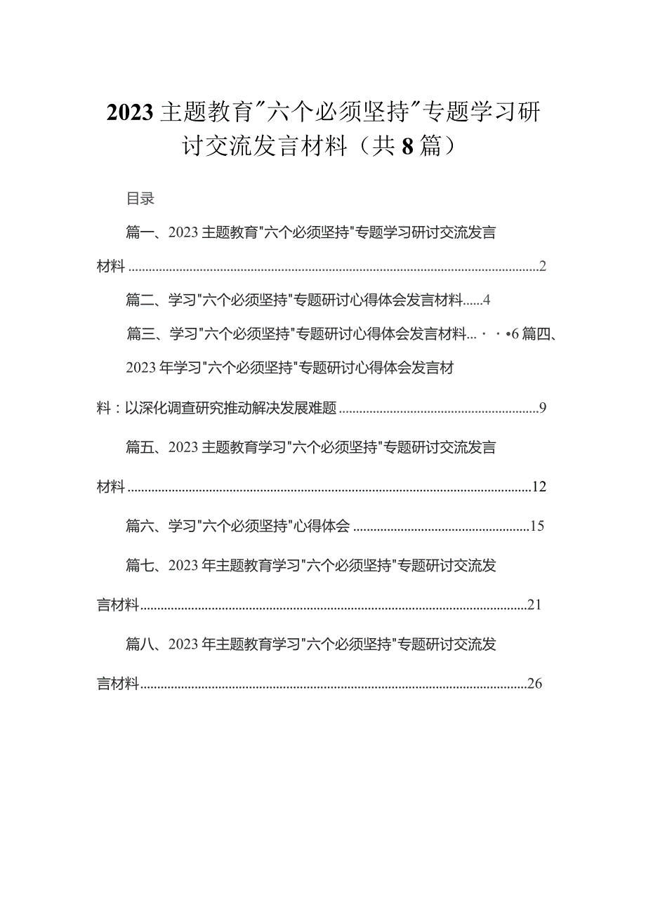 （8篇）2023“六个必须坚持”专题学习研讨交流发言材料精选.docx_第1页