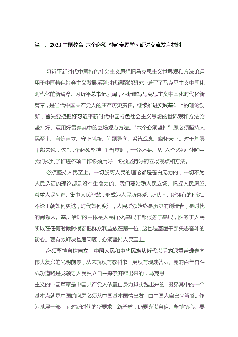 （8篇）2023“六个必须坚持”专题学习研讨交流发言材料精选.docx_第2页