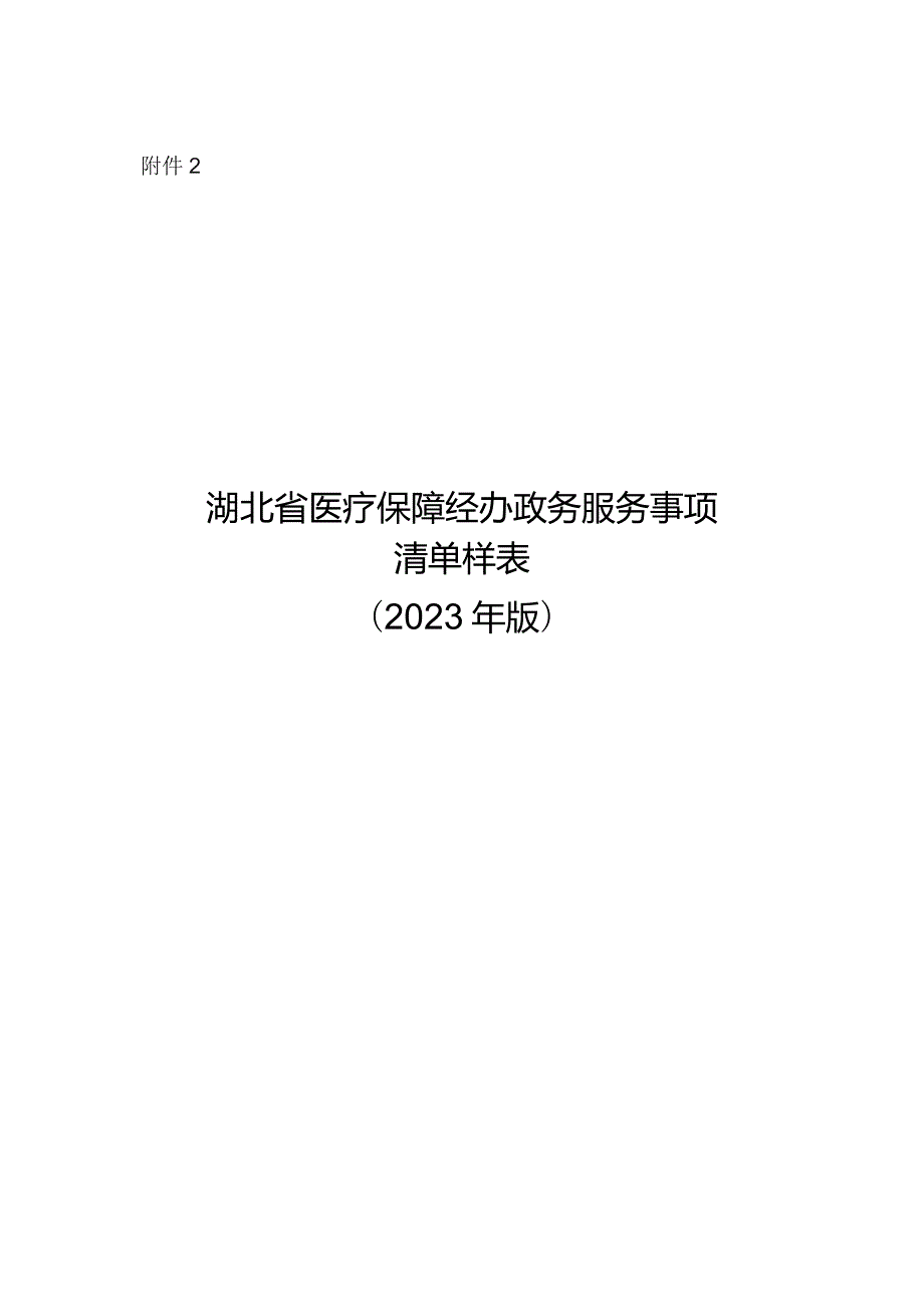 湖北省医疗保障经办政务服务事项清单样表.docx