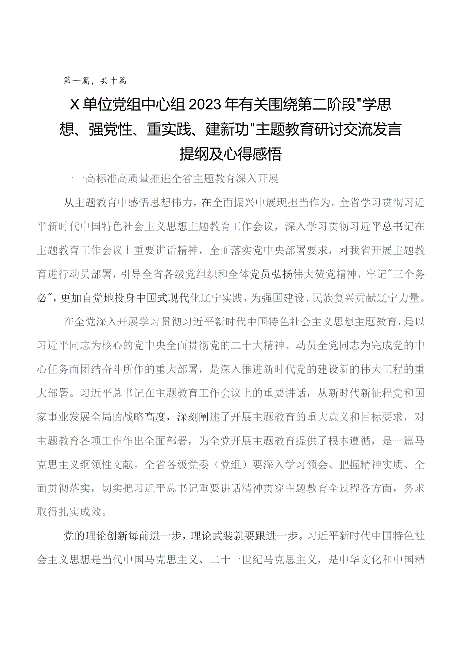 2023年学习教育集体学习暨工作推进会的讲话提纲共十篇.docx_第1页