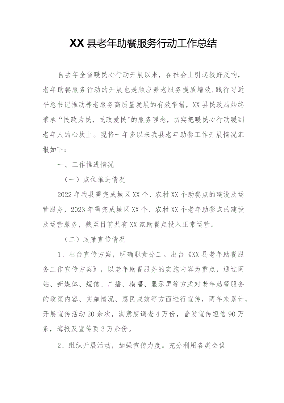 XX县老年助餐服务行动工作总结.docx_第1页