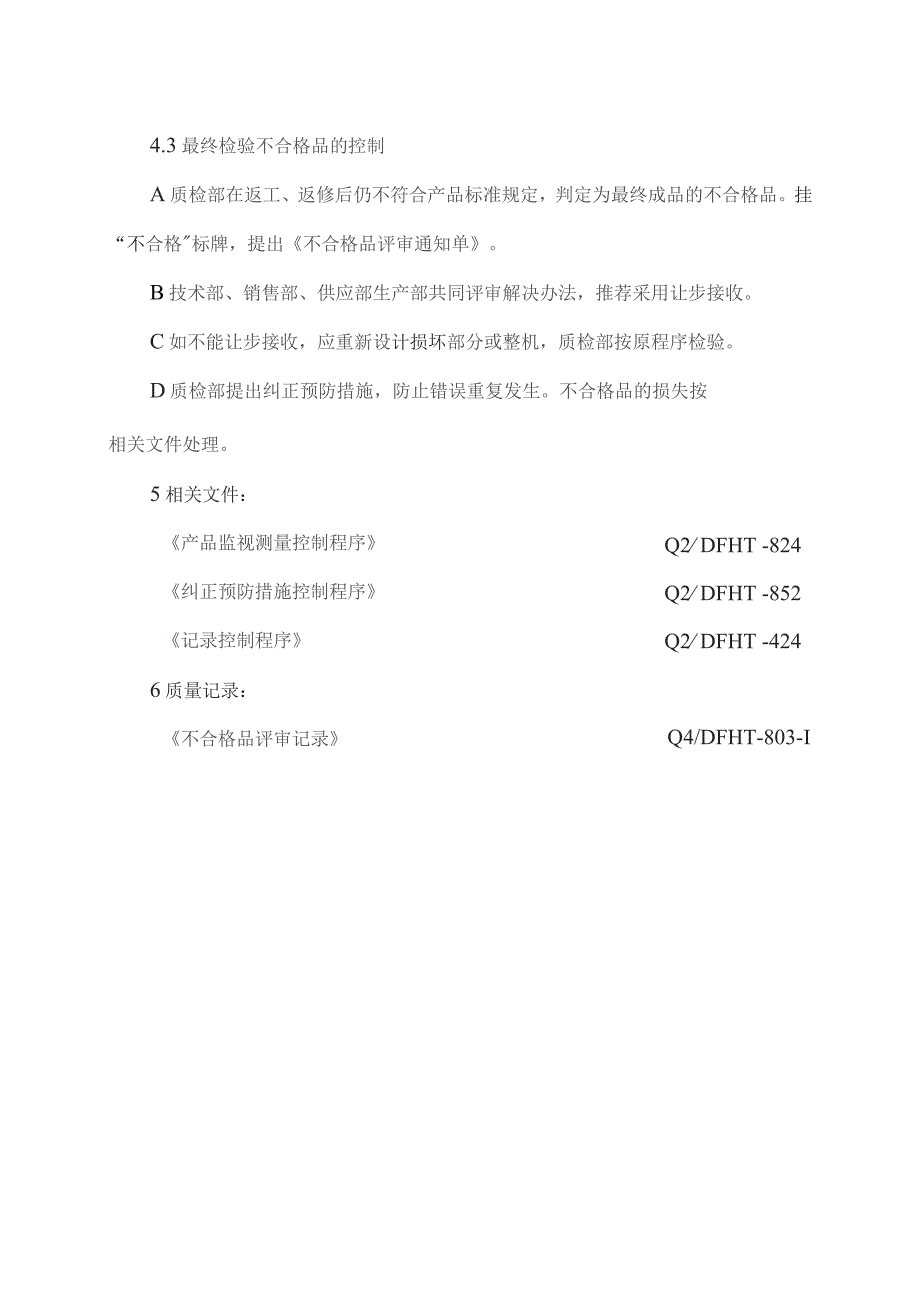 XX电力设备有限公司不合格品进行控制措施（2023年）.docx_第2页