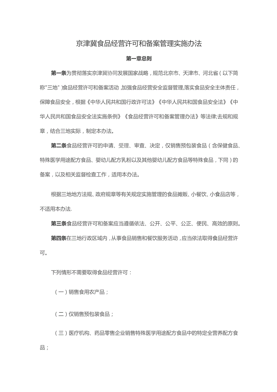 京津冀食品经营许可和备案管理实施办法-全文及解读.docx_第1页