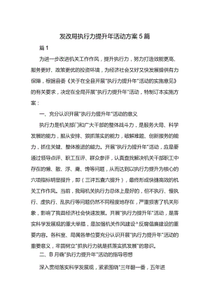 发改局执行力提升年活动方案5篇.docx