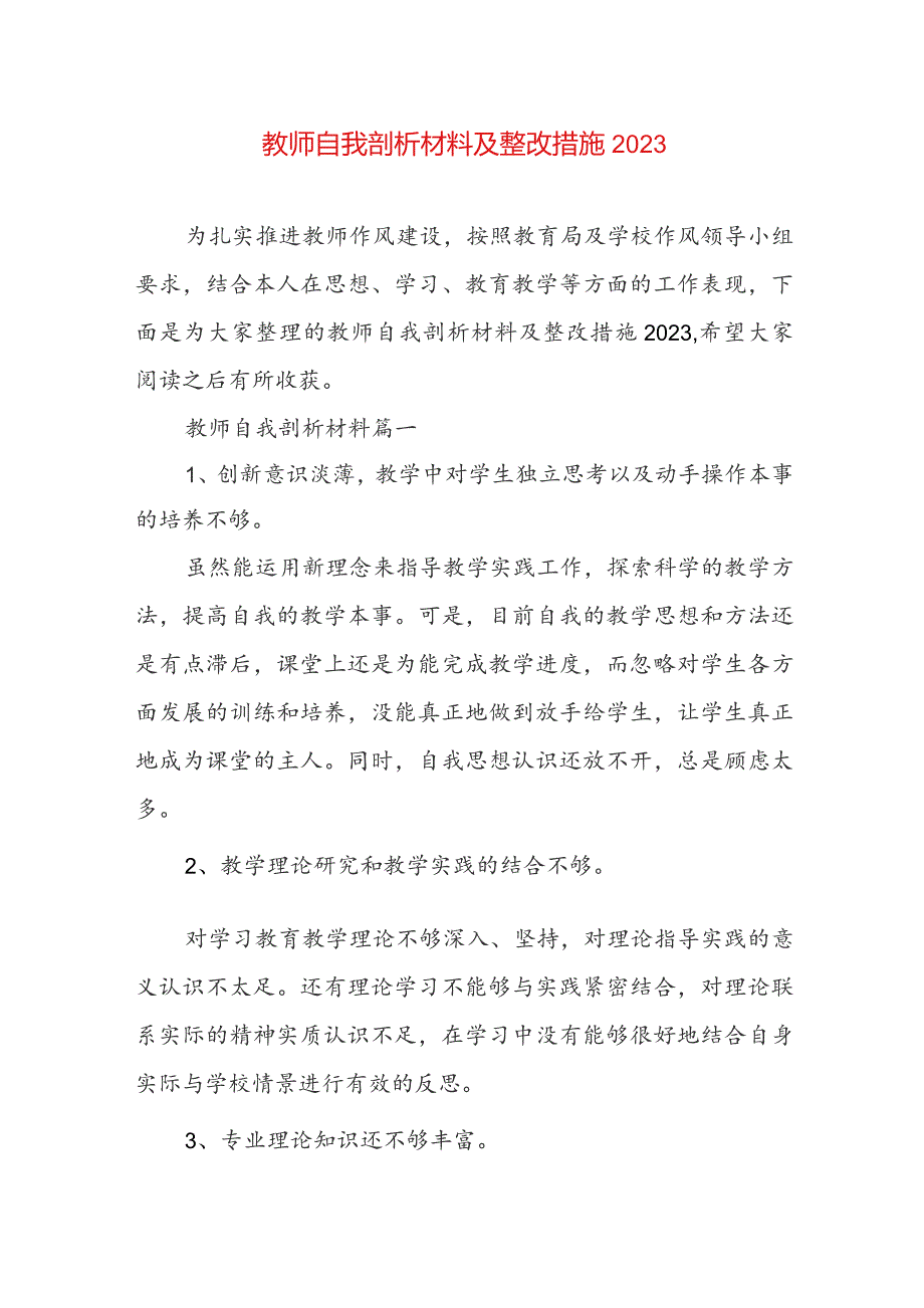 教师自我剖析材料及整改措施2023.docx