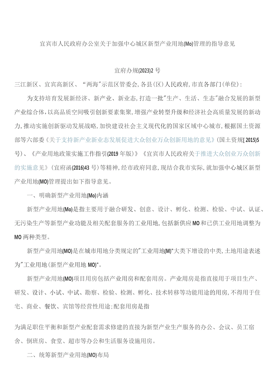 宜宾市人民政府办公室关于加强中心城区新型产业用地(M0)管理的指导意见.docx_第1页