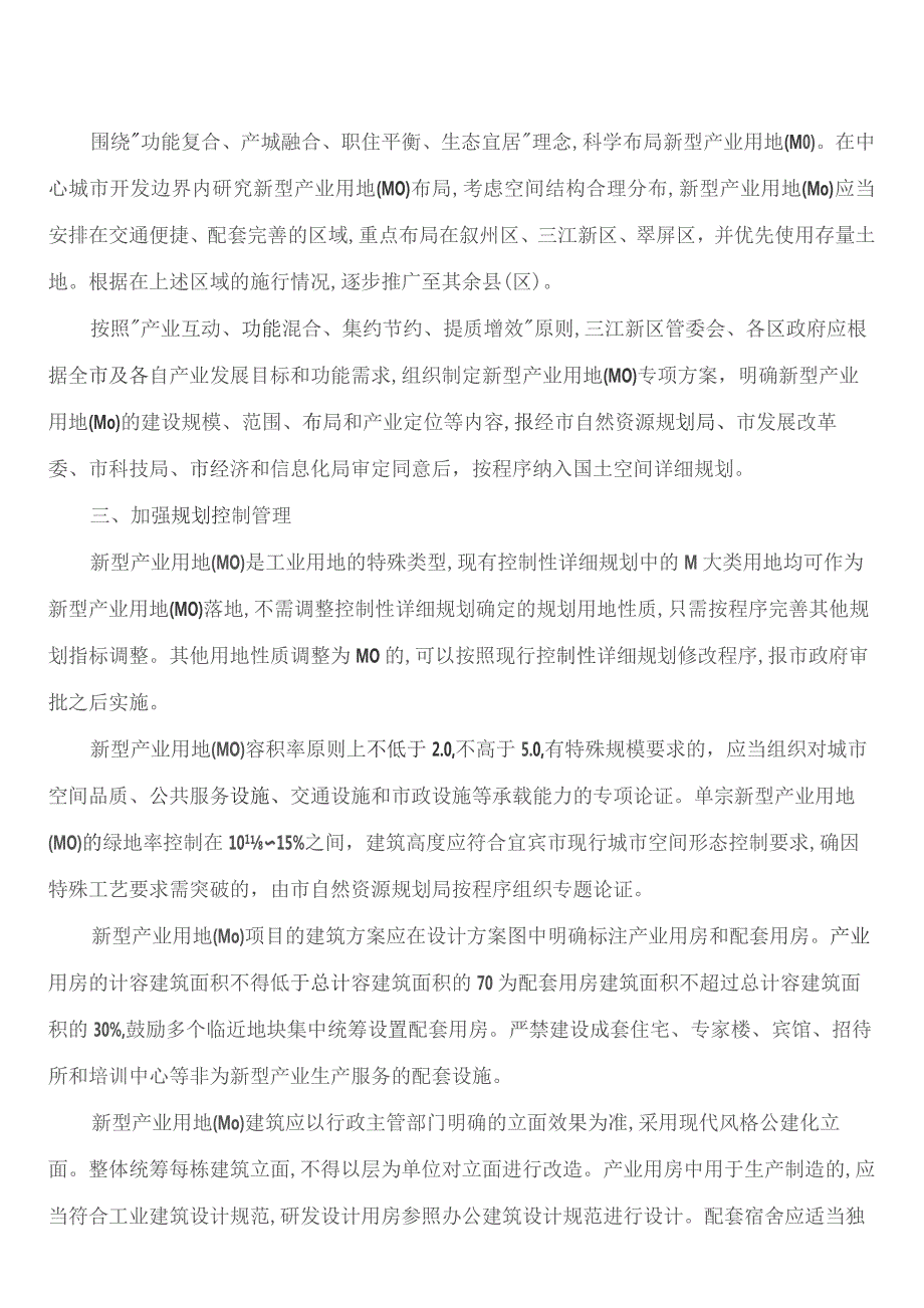 宜宾市人民政府办公室关于加强中心城区新型产业用地(M0)管理的指导意见.docx_第2页