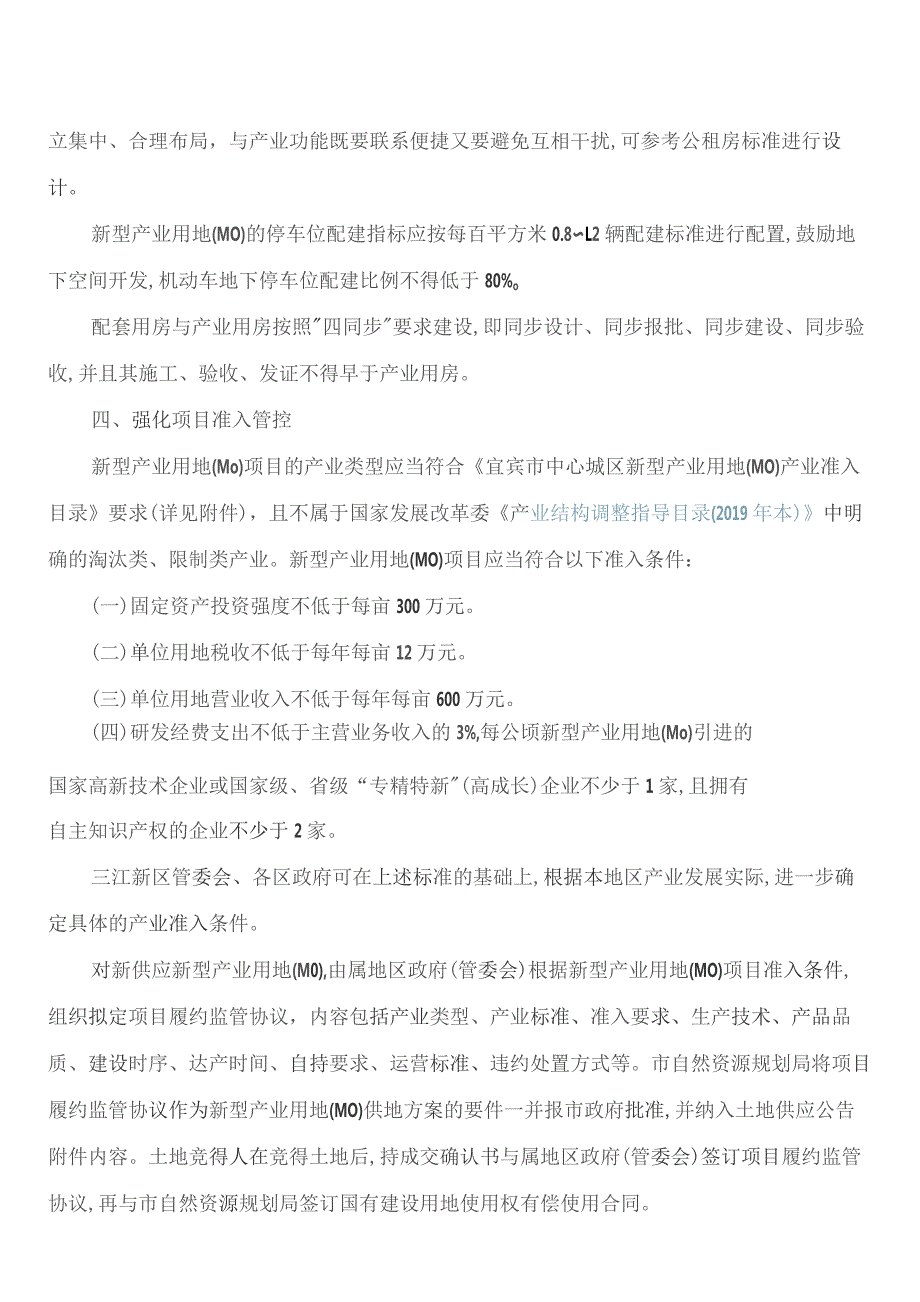 宜宾市人民政府办公室关于加强中心城区新型产业用地(M0)管理的指导意见.docx_第3页