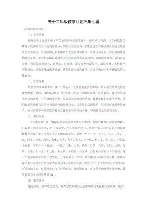 关于二年级教学计划锦集七篇.docx