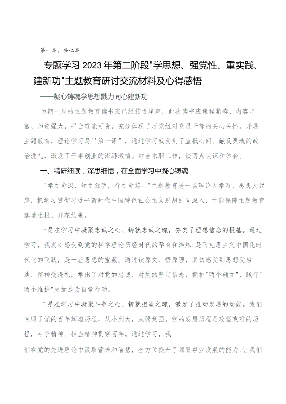 2023年深入学习第二阶段“学思想、强党性、重实践、建新功”专题教育专题研讨发言（七篇）.docx_第1页